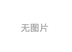 6063鋁型材CPST檢測(cè)報(bào)告