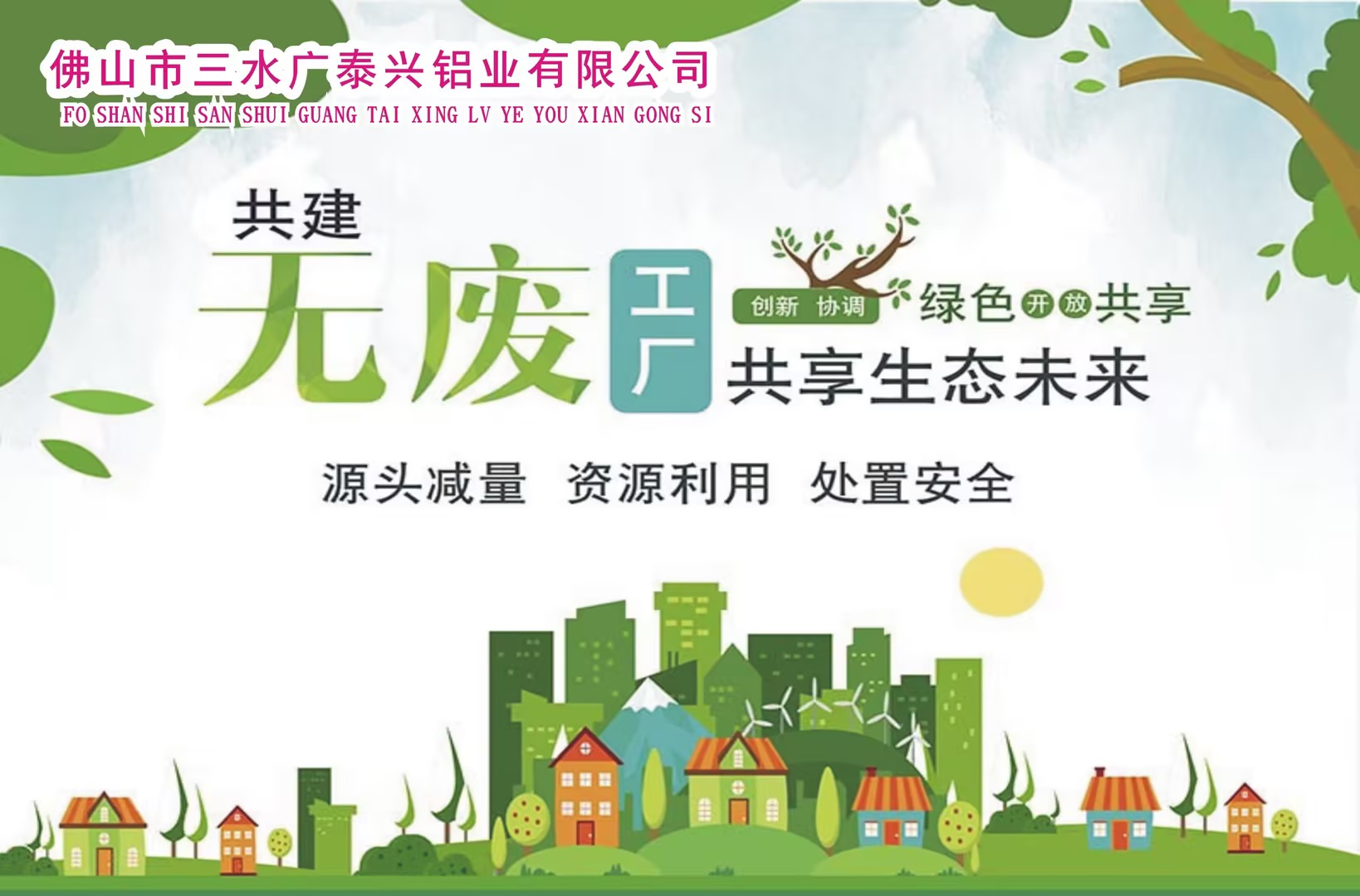 佛山市三水廣泰興鋁業(yè)有限公司關(guān)于開展“無廢工廠”宣傳活動(dòng)簡(jiǎn)報(bào)